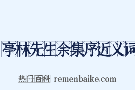 亭林先生余集序近义词是什么意思的图片